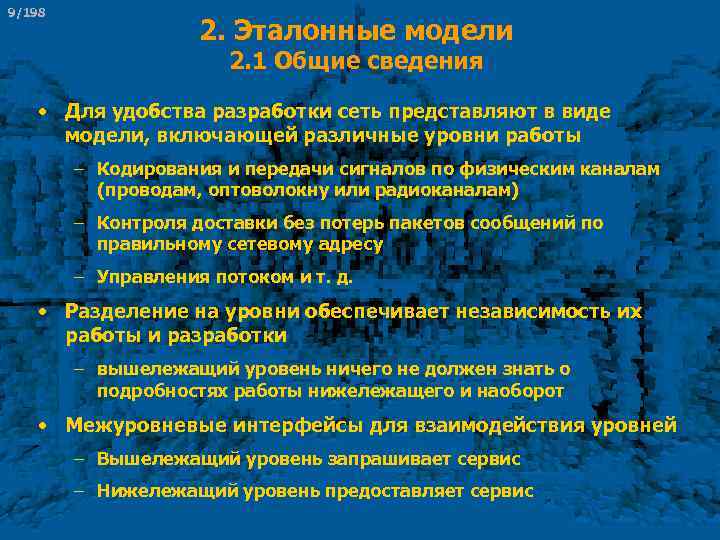 9/198 2. Эталонные модели 2. 1 Общие сведения • Для удобства разработки сеть представляют