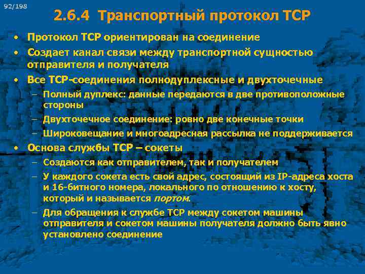 92/198 2. 6. 4 Транспортный протокол TCP • Протокол TCP ориентирован на соединение •
