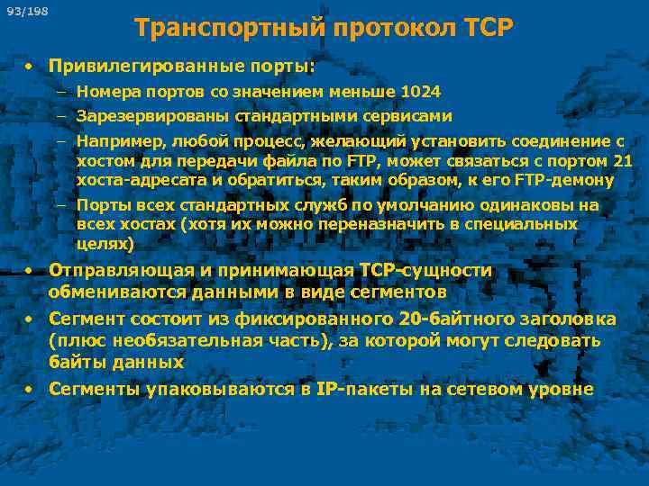 93/198 Транспортный протокол TCP • Привилегированные порты: – Номера портов со значением меньше 1024