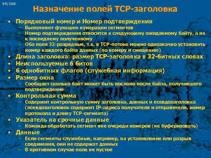 95/198 Назначение полей TCP-заголовка • Порядковый номер и Номер подтверждения • • – Выполняют