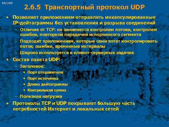 96/198 2. 6. 5 Транспортный протокол UDP • Позволяет приложениям отправлять инкапсулированные IP-дейтаграммы без