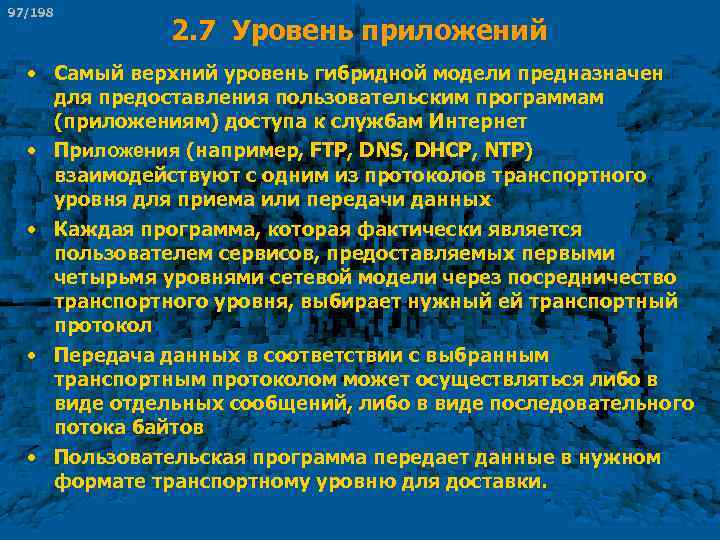 97/198 2. 7 Уровень приложений • Самый верхний уровень гибридной модели предназначен для предоставления
