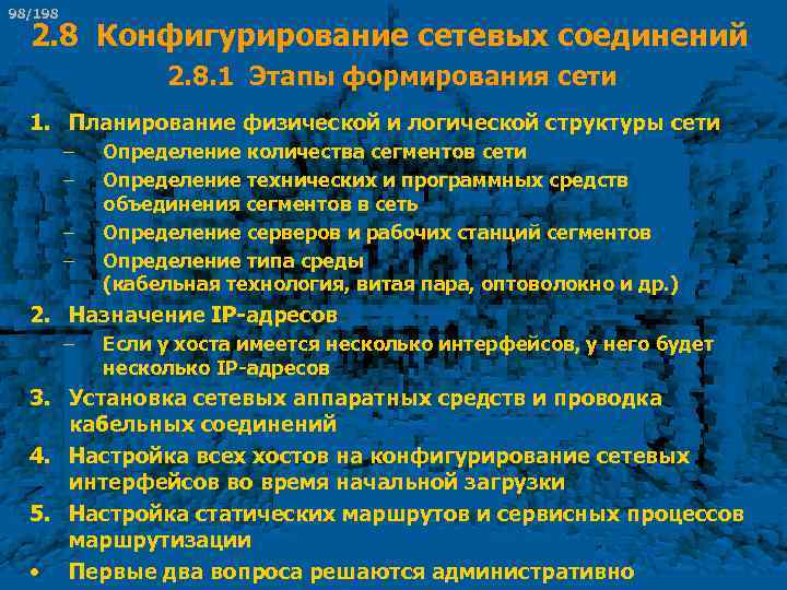 98/198 2. 8 Конфигурирование сетевых соединений 2. 8. 1 Этапы формирования сети 1. Планирование