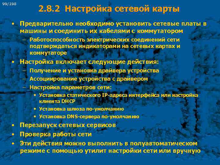 99/198 2. 8. 2 Настройка сетевой карты • Предварительно необходимо установить сетевые платы в