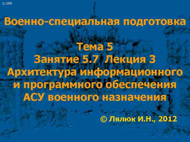 1/159 Военно специальная подготовка Тема 5 Занятие 5. 7 Лекция 3 Архитектура информационного и