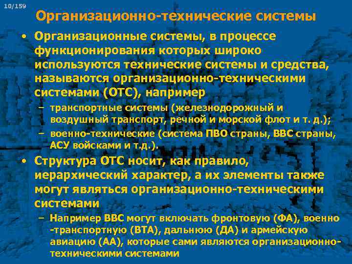 10/159 Организационно технические системы • Организационные системы, в процессе функционирования которых широко используются технические