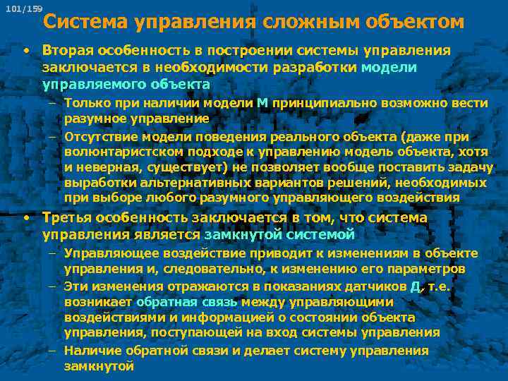 101/159 Система управления сложным объектом • Вторая особенность в построении системы управления заключается в