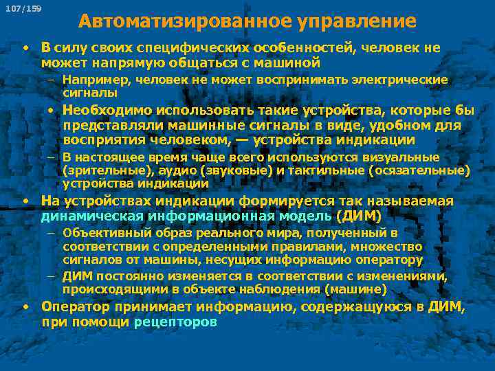 107/159 Автоматизированное управление • В силу своих специфических особенностей, человек не может напрямую общаться