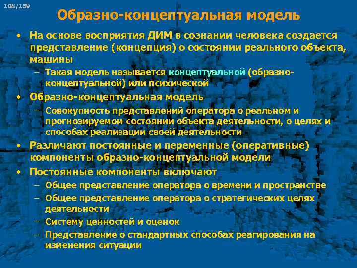 108/159 Образно концептуальная модель • На основе восприятия ДИМ в сознании человека создается представление