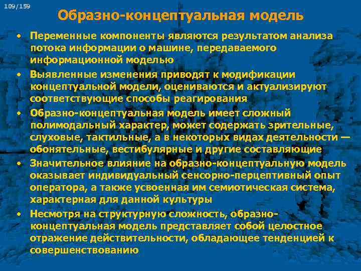 109/159 Образно концептуальная модель • Переменные компоненты являются результатом анализа потока информации о машине,