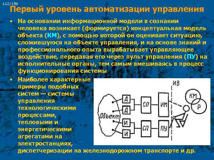 112/159 Первый уровень автоматизации управления • На основании информационной модели в сознании человека возникает