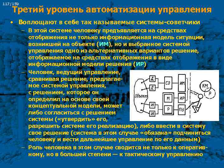 117/159 Третий уровень автоматизации управления • Воплощают в себе так называемые системы советчики –