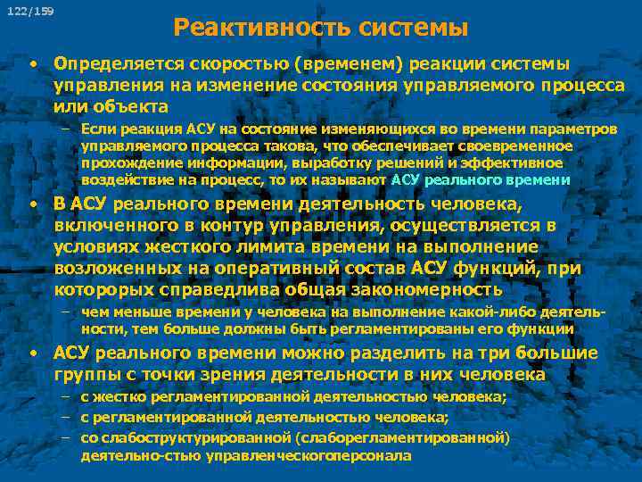 122/159 Реактивность системы • Определяется скоростью (временем) реакции системы управления на изменение состояния управляемого