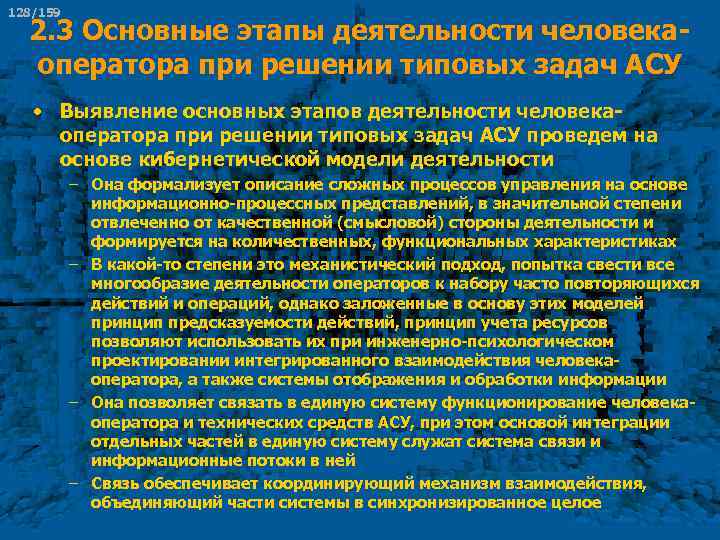 128/159 2. 3 Основные этапы деятельности человека оператора при решении типовых задач АСУ •