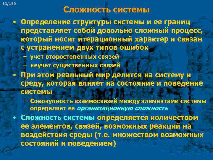 13/159 Сложность системы • Определение структуры системы и ее границ представляет собой довольно сложный