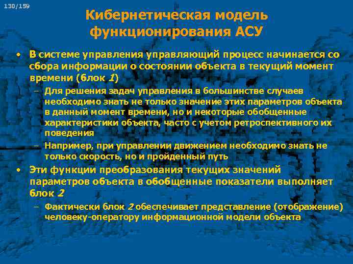 130/159 Кибернетическая модель функционирования АСУ • В системе управления управляющий процесс начинается со сбора