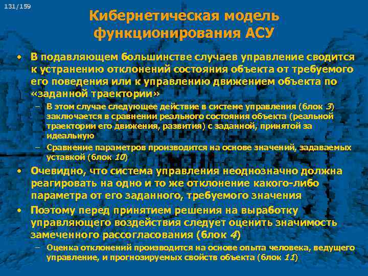131/159 Кибернетическая модель функционирования АСУ • В подавляющем большинстве случаев управление сводится к устранению