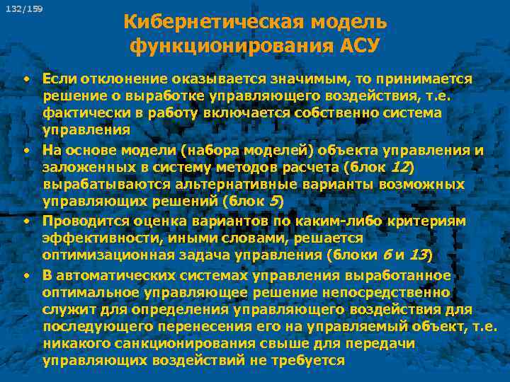132/159 Кибернетическая модель функционирования АСУ • Если отклонение оказывается значимым, то принимается решение о