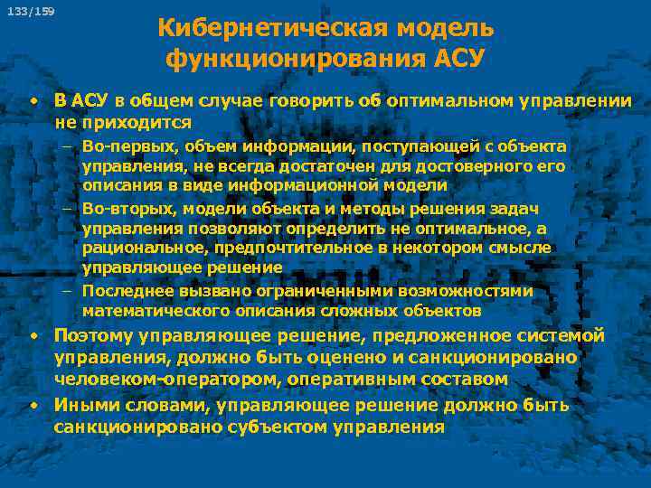 133/159 Кибернетическая модель функционирования АСУ • В АСУ в общем случае говорить об оптимальном