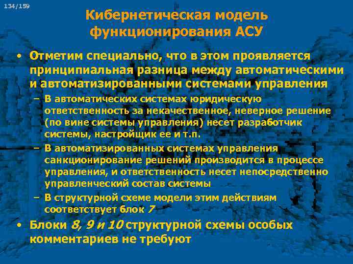 134/159 Кибернетическая модель функционирования АСУ • Отметим специально, что в этом проявляется принципиальная разница