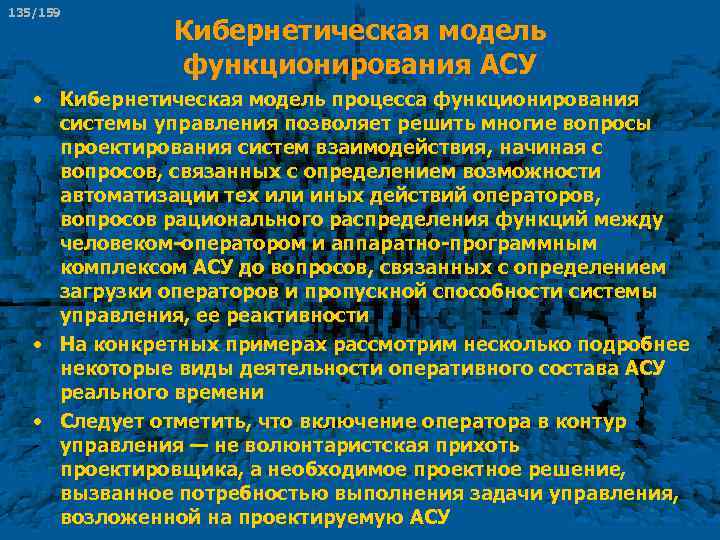 135/159 Кибернетическая модель функционирования АСУ • Кибернетическая модель процесса функционирования системы управления позволяет решить