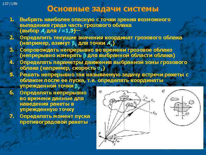 137/159 Основные задачи системы 1. Выбрать наиболее опасную с точки зрения возможного выпадения града