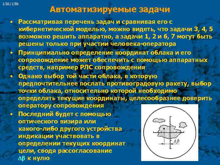 138/159 Автоматизируемые задачи • Рассматривая перечень задач и сравнивая его с кибернетической моделью, можно