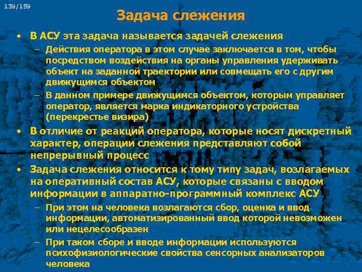 139/159 Задача слежения • В АСУ эта задача называется задачей слежения – Действия оператора