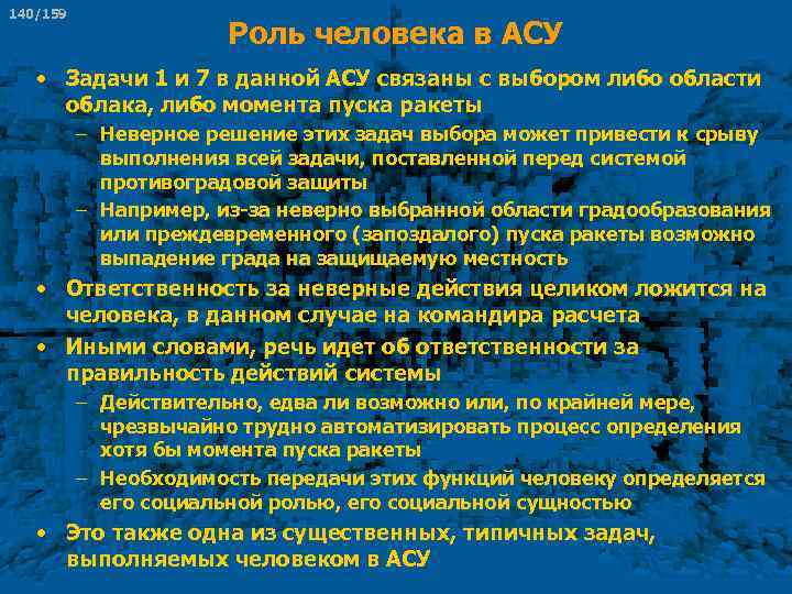 140/159 Роль человека в АСУ • Задачи 1 и 7 в данной АСУ связаны