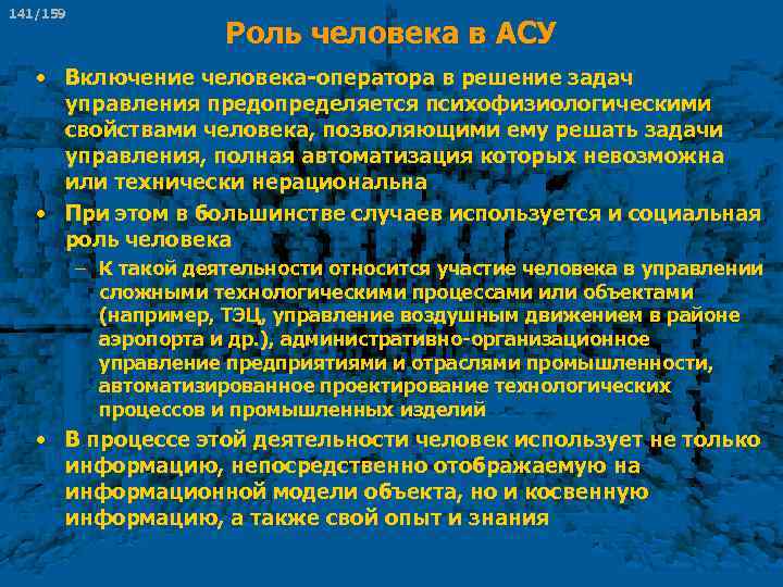 141/159 Роль человека в АСУ • Включение человека оператора в решение задач управления предопределяется