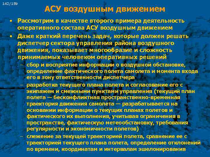 142/159 АСУ воздушным движением • Рассмотрим в качестве второго примера деятельность оперативного состава АСУ