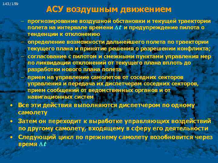 143/159 АСУ воздушным движением – прогнозирование воздушной обстановки и текущей траектории полета на интервале
