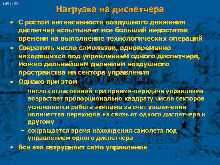 145/159 Нагрузка на диспетчера • С ростом интенсивности воздушного движения диспетчер испытывает все больший
