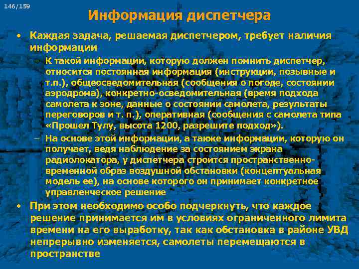 146/159 Информация диспетчера • Каждая задача, решаемая диспетчером, требует наличия информации – К такой