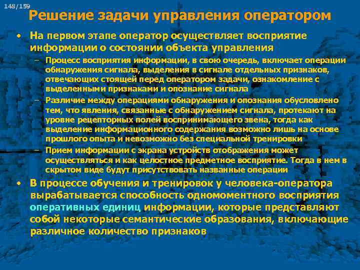 148/159 Решение задачи управления оператором • На первом этапе оператор осуществляет восприятие информации о