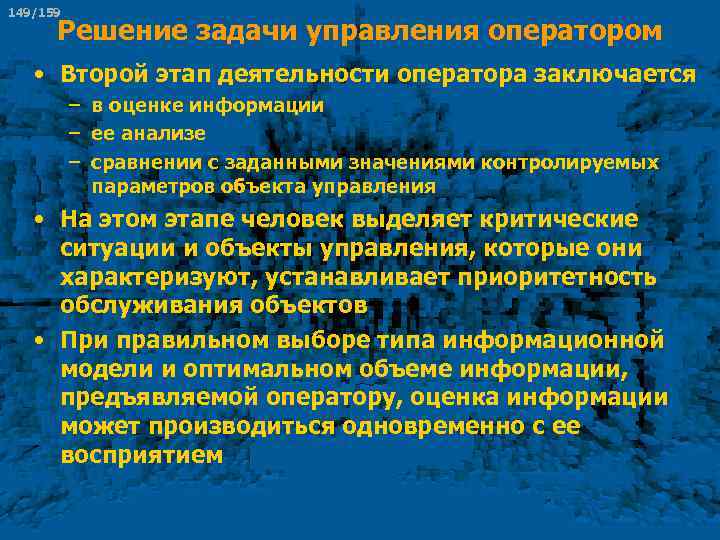 149/159 Решение задачи управления оператором • Второй этап деятельности оператора заключается – в оценке