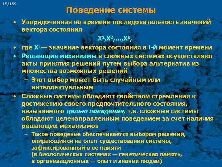 15/159 Поведение системы • Упорядоченная во времени последовательность значений вектора состояния Х 1, Х
