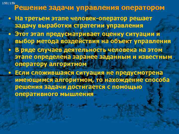 150/159 Решение задачи управления оператором • На третьем этапе человек оператор решает задачу выработки