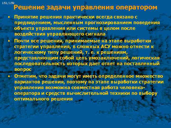 151/159 Решение задачи управления оператором • Принятие решения практически всегда связано с предвидением, мысленным