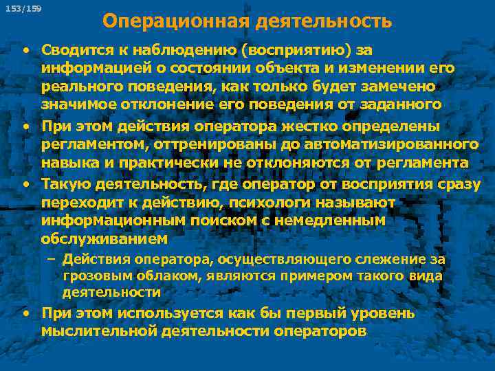 153/159 Операционная деятельность • Сводится к наблюдению (восприятию) за информацией о состоянии объекта и
