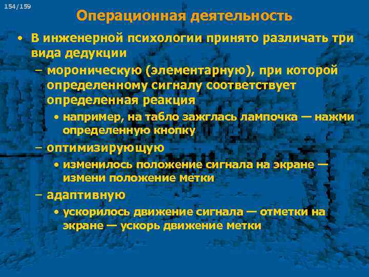 154/159 Операционная деятельность • В инженерной психологии принято различать три вида дедукции – мороническую