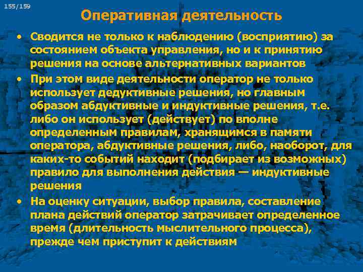 155/159 Оперативная деятельность • Сводится не только к наблюдению (восприятию) за состоянием объекта управления,