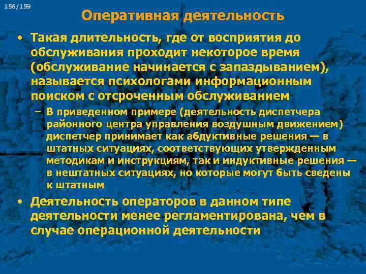156/159 Оперативная деятельность • Такая длительность, где от восприятия до обслуживания проходит некоторое время