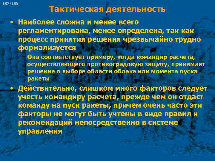 157/159 Тактическая деятельность • Наиболее сложна и менее всего регламентирована, менее определена, так как