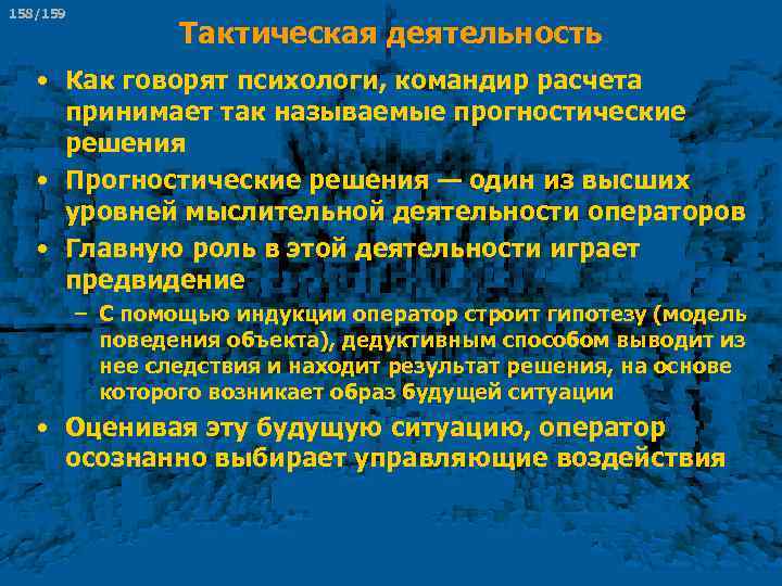 158/159 Тактическая деятельность • Как говорят психологи, командир расчета принимает так называемые прогностические решения