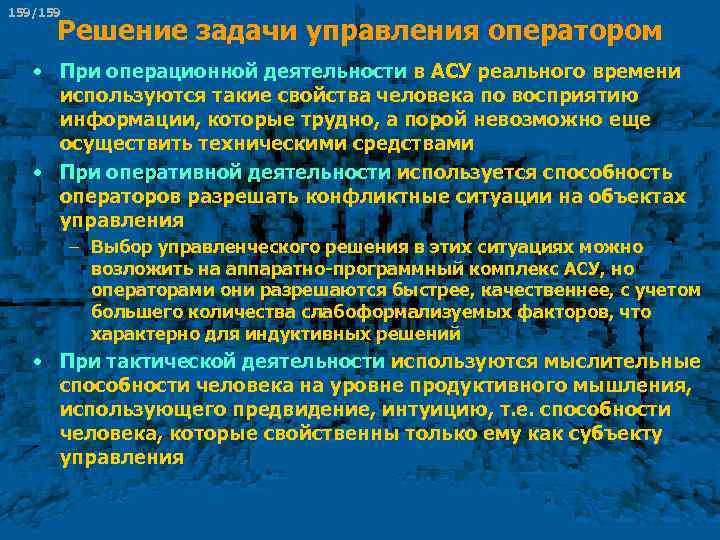 159/159 Решение задачи управления оператором • При операционной деятельности в АСУ реального времени используются
