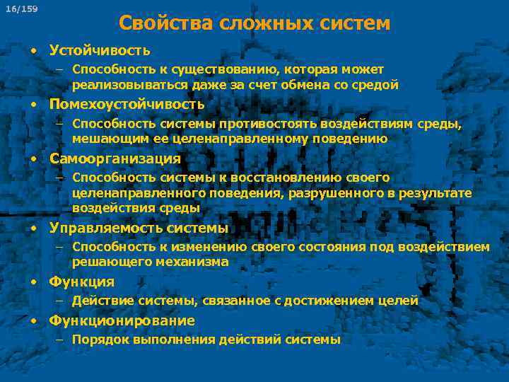 16/159 Свойства сложных систем • Устойчивость – Способность к существованию, которая может реализовываться даже