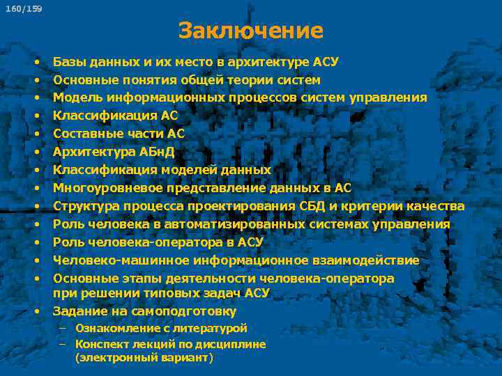 160/159 Заключение • • • • Базы данных и их место в архитектуре АСУ