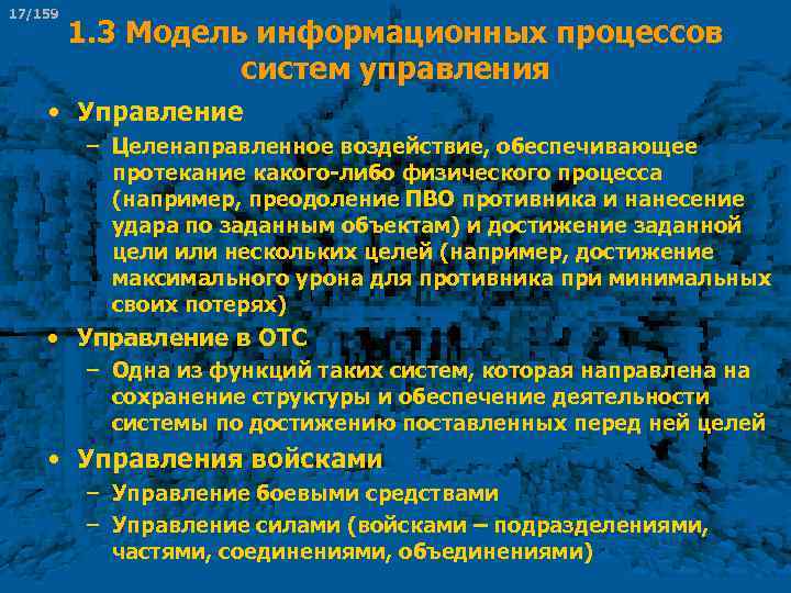 17/159 1. 3 Модель информационных процессов систем управления • Управление – Целенаправленное воздействие, обеспечивающее
