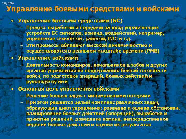 18/159 Управление боевыми средствами и войсками • Управление боевыми средствами (БС) – Процесс выработки